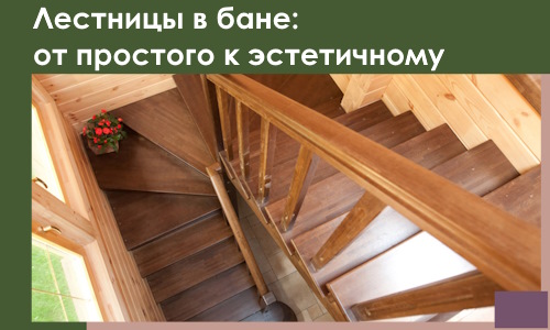 Лестницы в бане Соликамске: от простого к эстетичному в 2026 г.